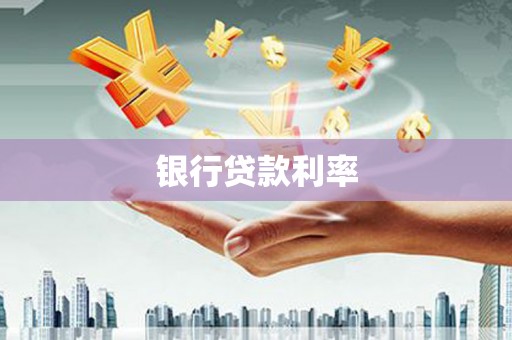 济宁银行贷款利率
