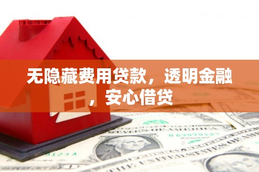 济宁无隐藏费用贷款，透明金融，安心借贷