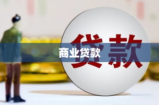 济宁商业贷款