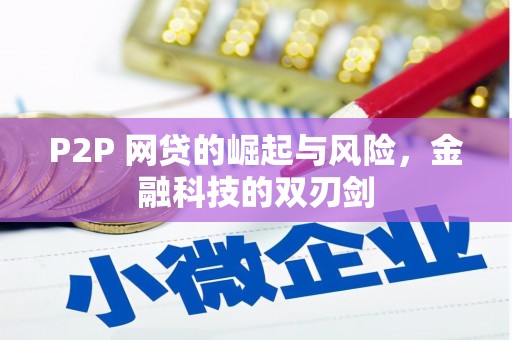 济宁P2P 网贷的崛起与风险，金融科技的双刃剑