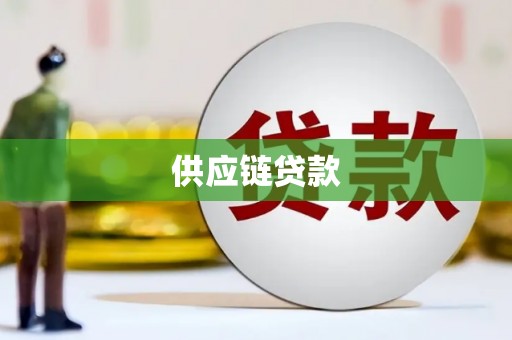 济宁供应链贷款