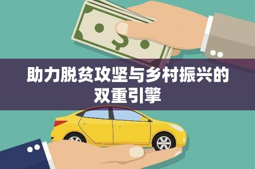 济宁助力脱贫攻坚与乡村振兴的双重引擎