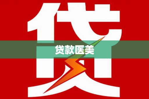 济宁贷款医美