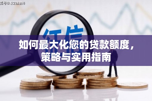 济宁如何最大化您的贷款额度，策略与实用指南
