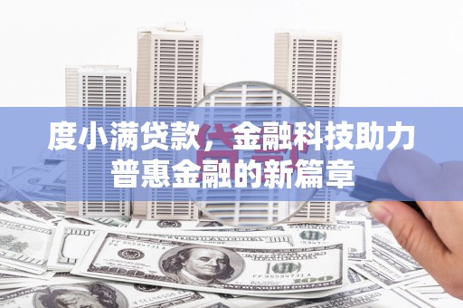 济宁度小满贷款，金融科技助力普惠金融的新篇章