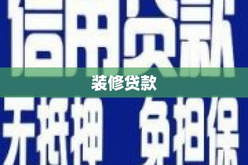 济宁装修贷款