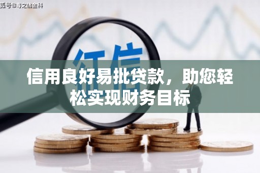 济宁信用良好易批贷款，助您轻松实现财务目标