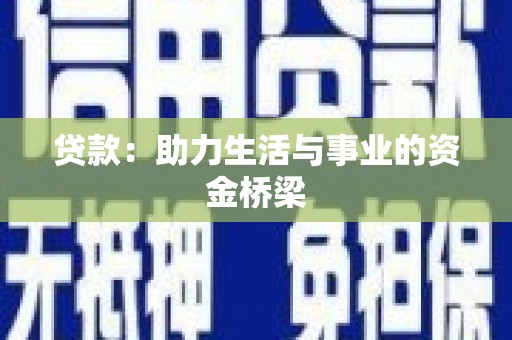 济宁贷款：助力生活与事业的资金桥梁
