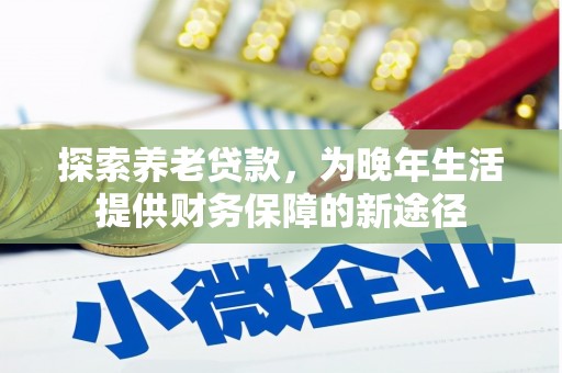 济宁探索养老贷款，为晚年生活提供财务保障的新途径