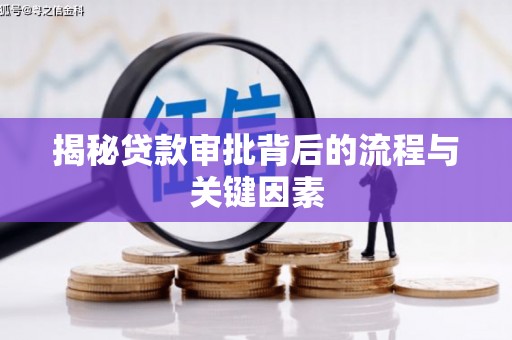 济宁揭秘贷款审批背后的流程与关键因素