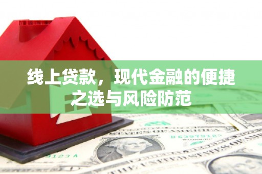 济宁线上贷款，现代金融的便捷之选与风险防范