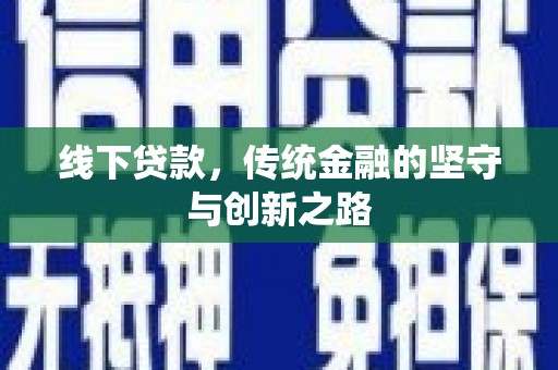 济宁线下贷款，传统金融的坚守与创新之路