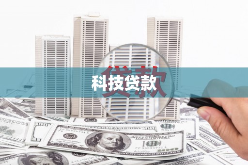 济宁科技贷款