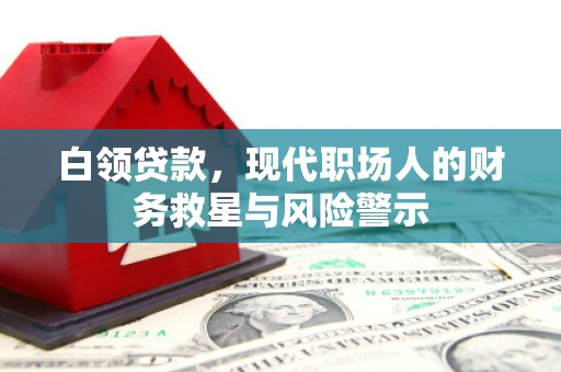 济宁白领贷款，现代职场人的财务救星与风险警示
