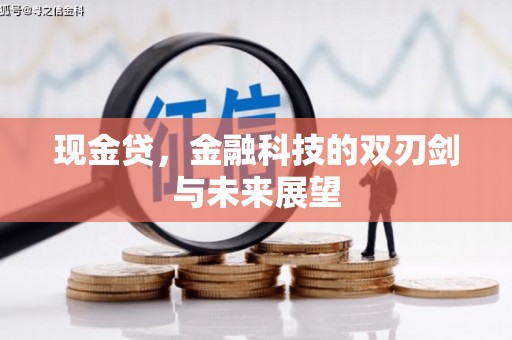 济宁现金贷，金融科技的双刃剑与未来展望