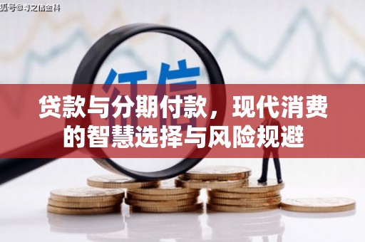 济宁贷款与分期付款，现代消费的智慧选择与风险规避