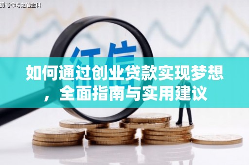济宁如何通过创业贷款实现梦想，全面指南与实用建议