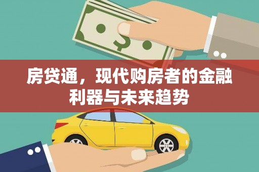 济宁房贷通，现代购房者的金融利器与未来趋势