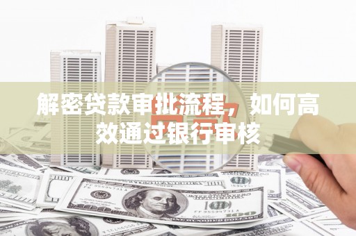 济宁解密贷款审批流程，如何高效通过银行审核