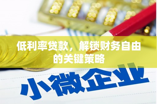 济宁低利率贷款，解锁财务自由的关键策略