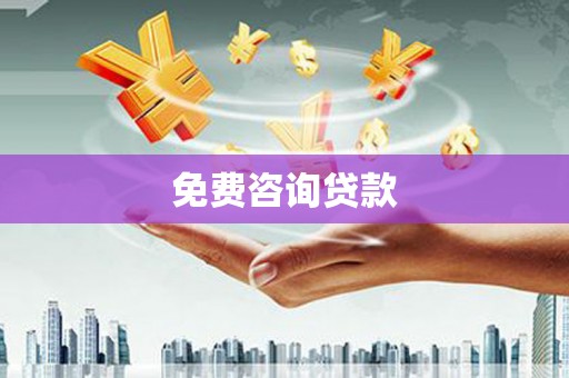 济宁免费咨询贷款
