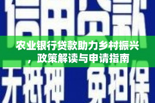 济宁农业银行贷款助力乡村振兴，政策解读与申请指南