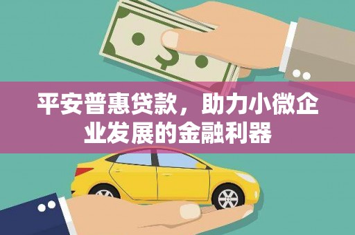 济宁平安普惠贷款，助力小微企业发展的金融利器