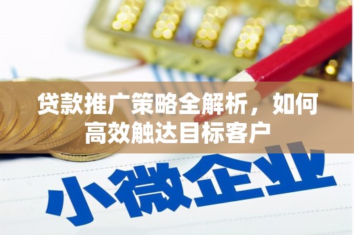 济宁贷款推广策略全解析，如何高效触达目标客户