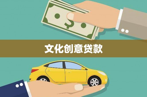 济宁文化创意贷款