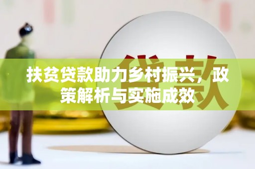 济宁扶贫贷款助力乡村振兴，政策解析与实施成效