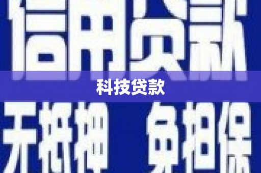 济宁科技贷款