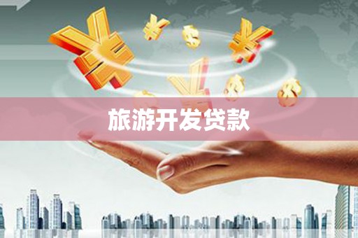 济宁旅游开发贷款