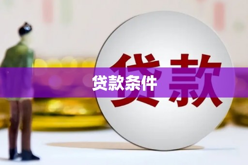 济宁贷款条件