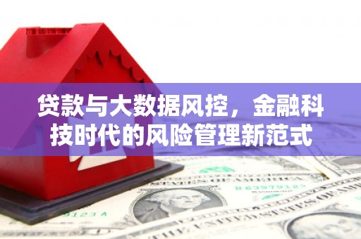 济宁贷款与大数据风控，金融科技时代的风险管理新范式