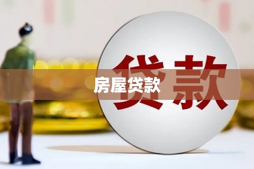 济宁房屋贷款