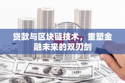 济宁贷款与区块链技术，重塑金融未来的双刃剑