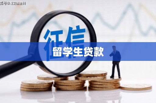 济宁留学生贷款