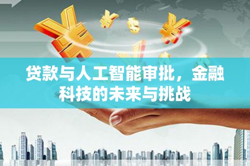 济宁贷款与人工智能审批，金融科技的未来与挑战