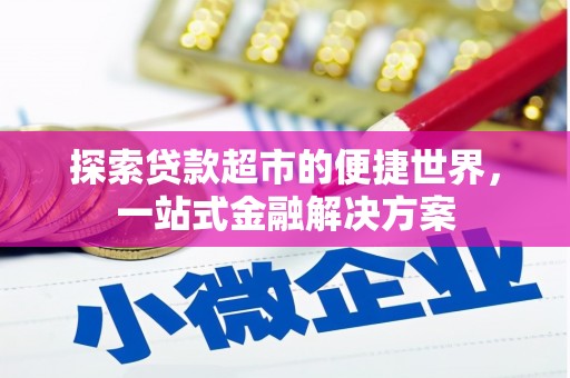 济宁探索贷款超市的便捷世界，一站式金融解决方案