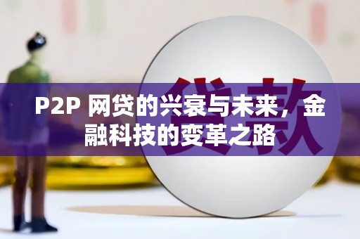 济宁P2P 网贷的兴衰与未来，金融科技的变革之路