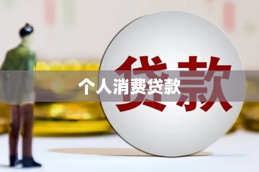 济宁个人消费贷款