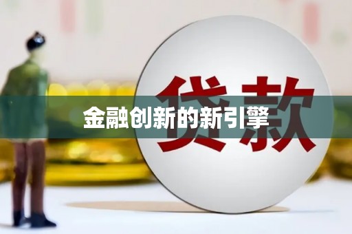 济宁金融创新的新引擎