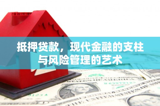 济宁抵押贷款，现代金融的支柱与风险管理的艺术