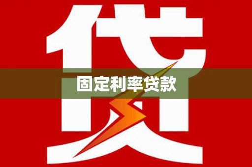济宁固定利率贷款