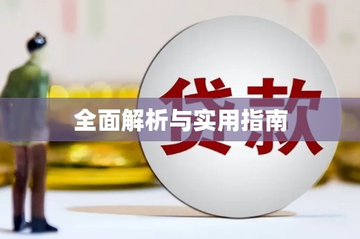 济宁全面解析与实用指南