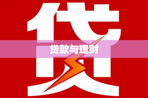 济宁贷款与理财