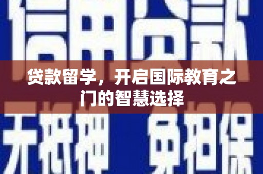 济宁贷款留学，开启国际教育之门的智慧选择