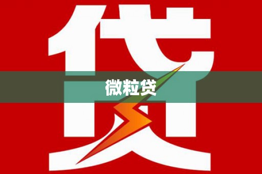 济宁微粒贷
