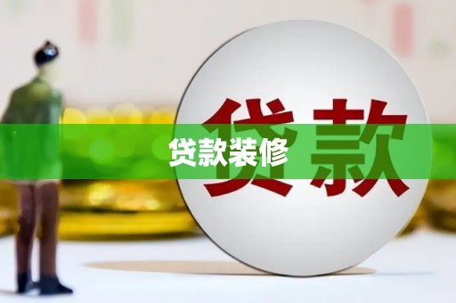 济宁贷款装修