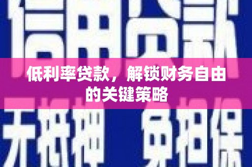 济宁低利率贷款，解锁财务自由的关键策略